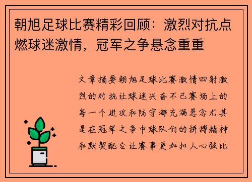 朝旭足球比赛精彩回顾：激烈对抗点燃球迷激情，冠军之争悬念重重