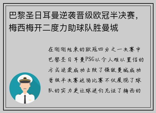 巴黎圣日耳曼逆袭晋级欧冠半决赛，梅西梅开二度力助球队胜曼城