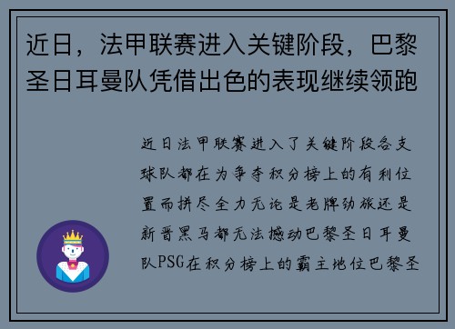 近日，法甲联赛进入关键阶段，巴黎圣日耳曼队凭借出色的表现继续领跑榜首