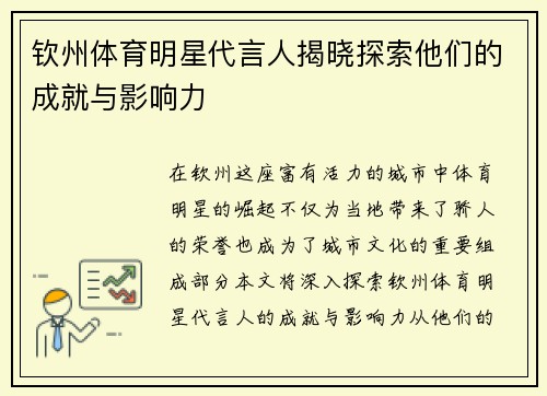 钦州体育明星代言人揭晓探索他们的成就与影响力