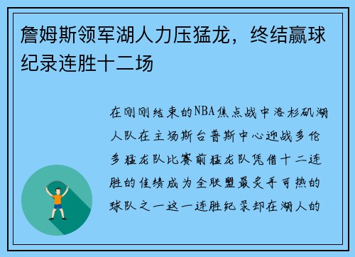 詹姆斯领军湖人力压猛龙，终结赢球纪录连胜十二场