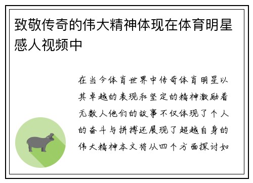 致敬传奇的伟大精神体现在体育明星感人视频中