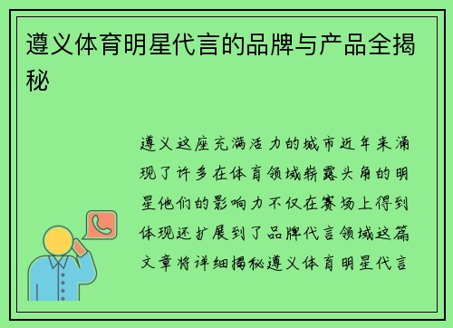 遵义体育明星代言的品牌与产品全揭秘