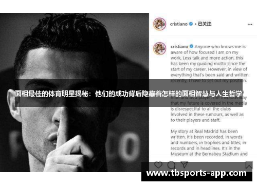 面相最佳的体育明星揭秘：他们的成功背后隐藏着怎样的面相智慧与人生哲学
