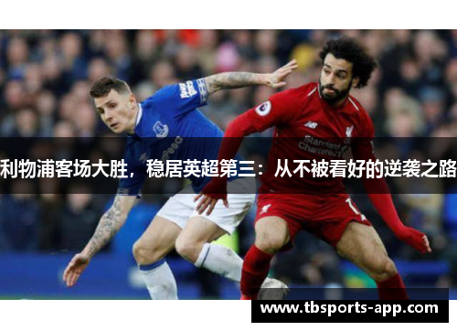 利物浦客场大胜，稳居英超第三：从不被看好的逆袭之路