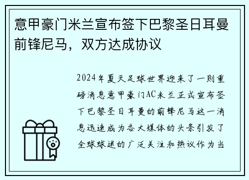 意甲豪门米兰宣布签下巴黎圣日耳曼前锋尼马，双方达成协议