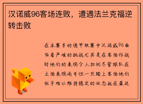汉诺威96客场连败，遭遇法兰克福逆转击败