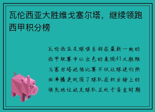 瓦伦西亚大胜维戈塞尔塔，继续领跑西甲积分榜