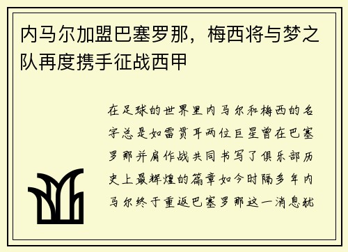 内马尔加盟巴塞罗那，梅西将与梦之队再度携手征战西甲