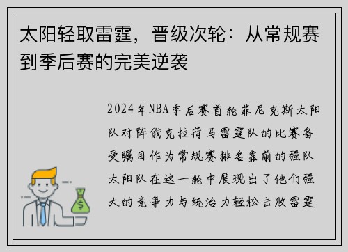 太阳轻取雷霆，晋级次轮：从常规赛到季后赛的完美逆袭