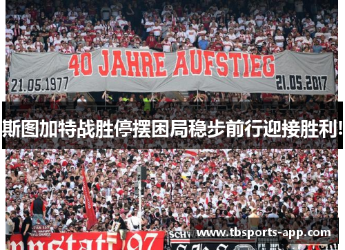 斯图加特战胜停摆困局稳步前行迎接胜利!