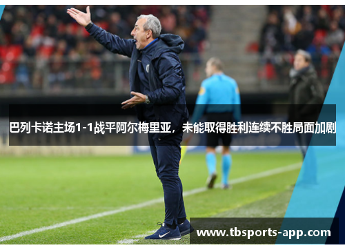 巴列卡诺主场1-1战平阿尔梅里亚，未能取得胜利连续不胜局面加剧