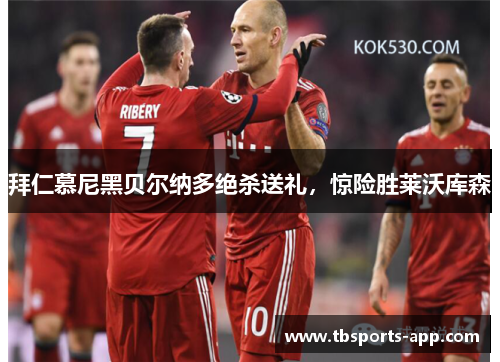 拜仁慕尼黑贝尔纳多绝杀送礼，惊险胜莱沃库森