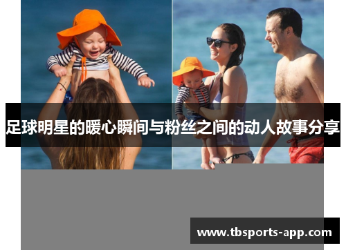 足球明星的暖心瞬间与粉丝之间的动人故事分享