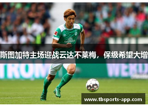 斯图加特主场迎战云达不莱梅，保级希望大增