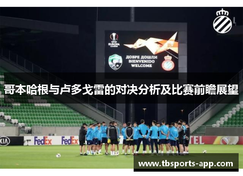 哥本哈根与卢多戈雷的对决分析及比赛前瞻展望