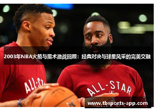 2003年NBA火箭与魔术激战回顾：经典对决与球星风采的完美交融