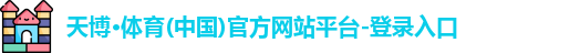 天博·体育(中国)官方网站平台-登录入口